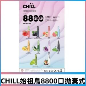 CHILL始祖鳥8800Puffs鴨嘴獸拋棄式電子煙/一次性8ml大容量煙油