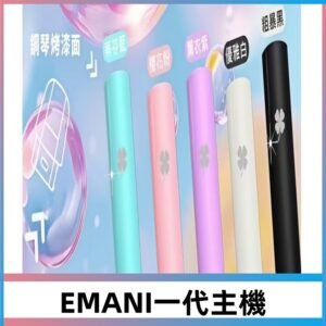 EMANI依馬尼一代主機 鋼琴烤漆款|主機通用一代煙彈