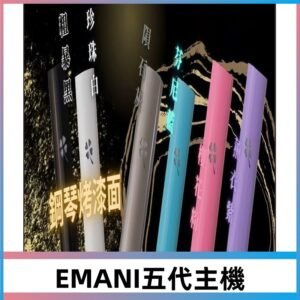 EMANI依馬尼五代主機 鋼琴烤漆款|兩檔切換通用5/6代煙彈