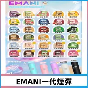 EMANI依馬尼一代煙彈|通用一代主機30種風味霧化彈任選