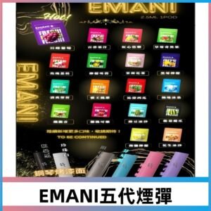 EMANI五代煙彈|EMANI依馬尼五代霧化電子煙#台灣現貨#