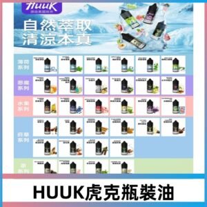MEHA魅嗨HUUK虎克瓶裝油|多口味尼古丁鹽煙油