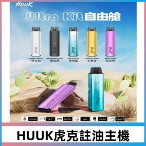 MEHA魅嗨HUUK ULTRA KIT虎克自由艙注油主機|27W註油主機