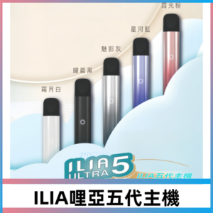 ILIA ULTRA五代主機|哩亞電子煙霧化煙桿 兼容悅刻5-6代煙彈