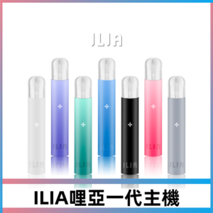 ILIA哩亞一代主機電子煙霧化煙桿 通配1代煙彈 #貨到付款#