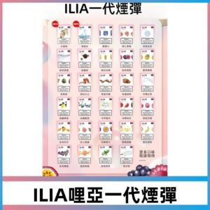 ILIA哩亞 一代替換式ilia煙彈發光霧化彈#台灣現貨#