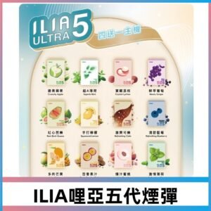 ILIA Ultra 哩亞五代煙彈|替換式霧化電子煙#買四送一主機#