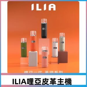 ILIA布紋主機|哩亞革調系列霧化皮革煙桿 通用台灣各款一代煙彈