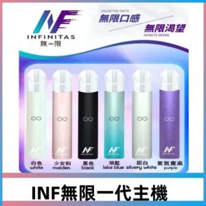 INF無限主機|一代高光鏡面霧化煙桿|通用一代煙彈#限時特惠#