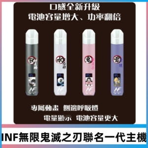 INF無限鬼滅之刃聯名款一代主機|通用一代霧化彈#現貨速發#