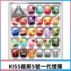 KIS5鎧斯5號一代菸彈|1.9ml*3入|兼容一代主機#台灣現貨#