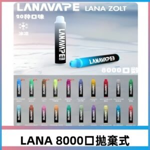 LANA ZOLT8000口拋棄式電子煙|可充電式超大容量#爆款熱銷#