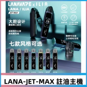 LANA JET MAX 註油設備可調瓦注油式主機套裝|智能顯示屏