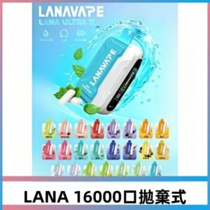 LANA Ultra II 磁吸16000口拋棄式電子煙 超長續航＋穩定口感