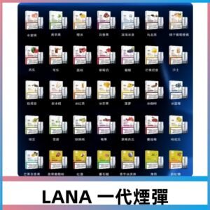 LANA一代煙彈透明可發光霧化電子煙|兼容台灣各式一代主機