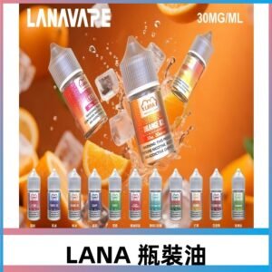 LANA拉娜30ml精選瓶裝油|30MG冰感強勁 清涼口感升級