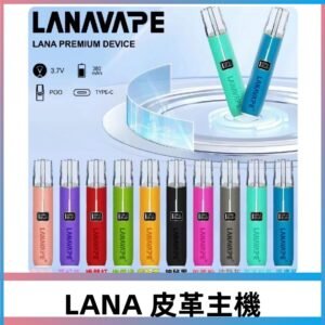 LANA皮革充電式主機 Lanavape電子煙霧化煙桿 液晶螢幕顯示電量