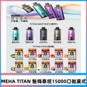 MEHA魅嗨 TITAN泰坦15000口拋棄式換彈主機|長效續航