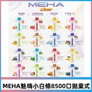 MEHA魅嗨 VBar小白條一次性|8500口 拋棄式電子煙