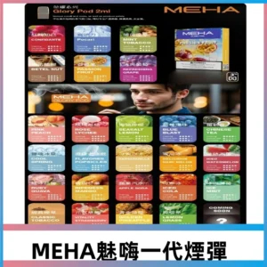 MEHA魅嗨一代煙彈|兼容通用ILIA KIS5 LANA 等一代主機