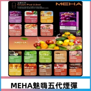 MEHA魅嗨五代煙彈|魅嗨迷戀系列五代霧化電子煙#台灣現貨#