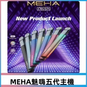 魅嗨MEHA五代主機 星耀幻影款|三檔功率調節|通用五代六代煙彈