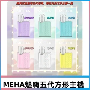 MEHA魅嗨五代方形主機 充電式換彈迷你方形霧化煙桿#便攜設計#
