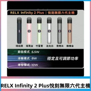 RELX悅刻六代主機|RELX Infinity 2 Plus宙斯6代霧化煙桿