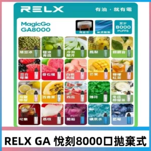 RELXGA悅刻8000口免充電陶瓷霧化芯一次性電子煙#現貨熱賣#