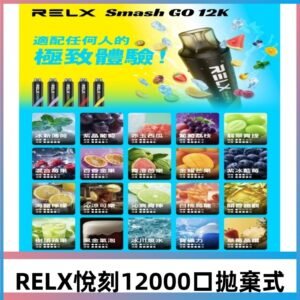 RELX12000口一次性RELX Smash Go 12K超長續航電子煙