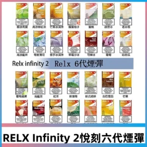 RELX悅刻六代煙彈 Infinity 2系列|兼容RELX五代幻影 六代宙斯主機