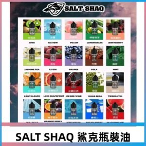 SALT SHAQ鯊克系列電子煙瓶裝煙油|30ML/40MG