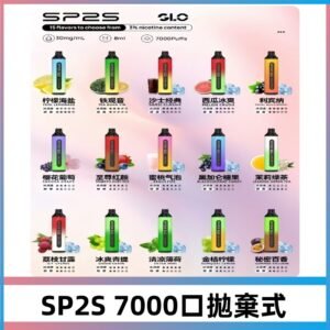 SP2S一次性7000口大容量拋棄式電子菸#正品保證#