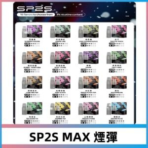 SP2SMax煙彈2顆裝適配SP2SMax充電式主機#全新上市#