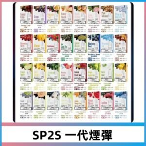 SP2S一代煙彈 思博瑞替換式菸彈 SP2S原裝正品#官方直供#