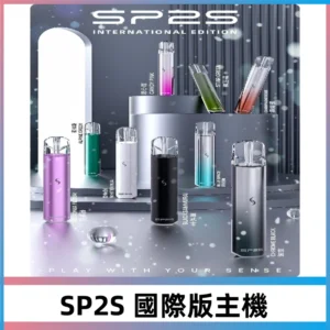SP2S國際版主機|SP2S發光升級版一代通用電子煙充電式煙桿