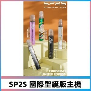SP2S國際聖誕版主機|SP2S發光升級版一代通用電子煙充電式煙桿