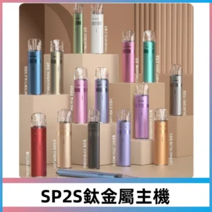 SP2S鈦色一代主機 思博瑞鈦金屬升級版充電式煙桿|通用一代煙彈