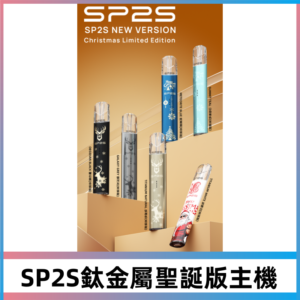 SP2s鈦金屬聖誕版一代主機|思博瑞鈦金屬升級版充電式煙桿