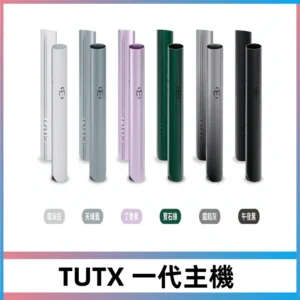 TUTX一代主機換彈式霧化煙桿|適配一代電子煙煙彈