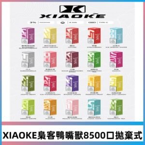 xiaoke梟客8500Puffs拋棄式電子煙｜口紅便攜款・大容量續航