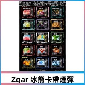 ZGAR PROJECT-D冰熊卡帶15000口煙彈|只適配冰熊卡帶專屬主機