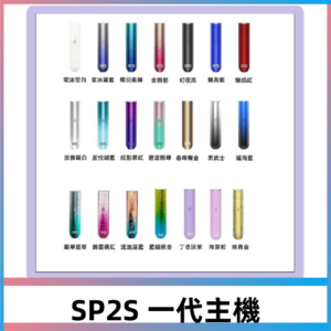 SP2S主機 替換式煙桿 思博瑞一代霧化電子煙#台灣現貨#