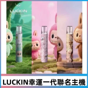 LUCKIN幸運主機日漫蠟筆小新潮玩拉布布聯名款一代電子煙煙桿