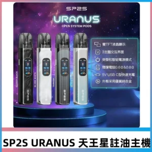 SP2S URANUS天王星系列注油式電子煙主機|多檔調節主機套裝