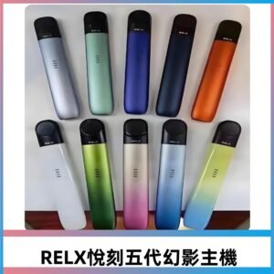 RELX悅刻五代幻影霧化煙桿主機|兼容四五六代煙彈