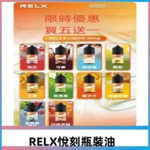 Relx E-LIQUID悅刻煙油|註油式電子煙菸油30ML#官方正品#