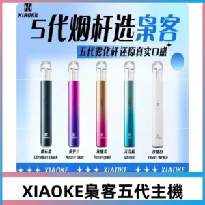 XIAOKE梟客五代主機|可發光式智能變檔|兼容五代 六代煙彈