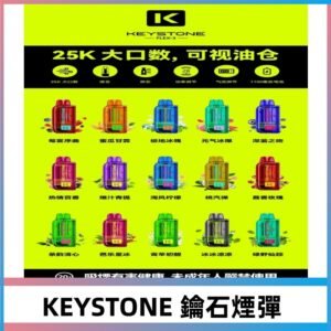 鑰石KEYSTONE FLEX-3 25000口專彈專機套裝|可註油電子煙