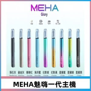 MEHA魅嗨升級版星耀系列一代主機三檔切換|可變檔通用霧化桿